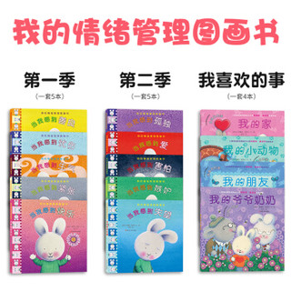 我的情绪管理图画书 （1-3季全套14册）