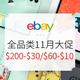 海淘活动、11月27日更新：eBay 全商城全品类 11月大促专场