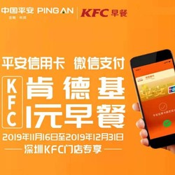 限深圳地区 平安银行 X KFC 微信支付