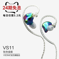 Vsonic/威索尼可 VS11 钛合金耳机入耳式耳塞HIFI耳麦隔音降噪 克