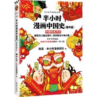 《半小时漫画中国史 番外篇：中国传统节日》