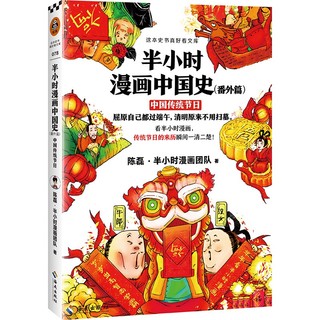 《半小时漫画中国史番外篇:中国传统节日》