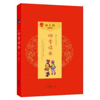 《童立方·幼儿园经典启蒙：四季读本》（套装全4册）