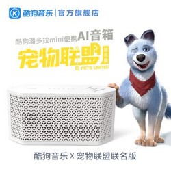 酷狗（KUGOU）潘多拉Mini 《宠物联盟》联名版 便携AI音箱 WIFI蓝牙无线音箱