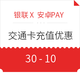 移动端：银联 X 上海交通卡 安卓PAY 充值优惠