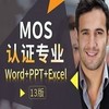 沪江网校 微软MOS认证专业级Word+Excel+PPT(13版)【全额奖学金班】