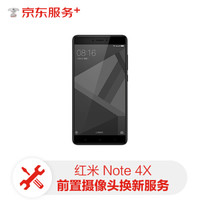 小米手机前置摄像头更换 红米Note4X 手机前置摄像头换新服务