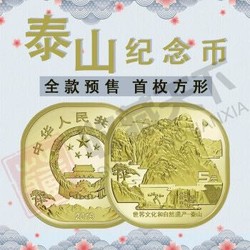 泰山纪念币 2019年5元纪念币 世界文化和自然遗产硬币
