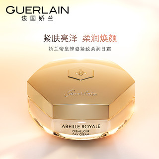 娇兰 GUERLAIN 娇兰 帝皇蜂姿柔润日霜50ml