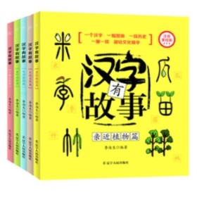 《有故事的汉字》注音版全5册