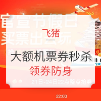 移动专享：连续4天！22点秒杀2020元大额机票券