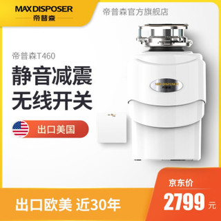 帝普森(MAXDISPOSER)T460尊享款 垃圾处理器家用厨房食物处理器垃圾粉碎机 