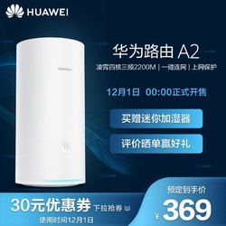 Huawei/华为路由 A2 千兆端口 凌霄四核高速WIFI路由器 覆盖更广