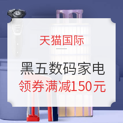 天猫国际 黑五 数码家电专场