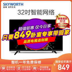 创维(SKYWORTH)32X6 32英寸 高清智能液晶平板液晶电视机 10核处理器 内置WIFI 卧室专用