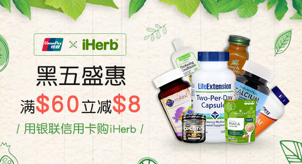 银联 X iHerb 黑五银联专属优惠 