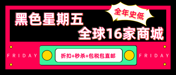 2019黑五嗨购 抢先BUY 全球16家商城 全年史低  