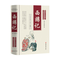 《西游记》精装 原著100回