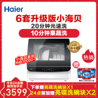 海尔(Haier)小海贝洗碗机6-7套 HW4-B171Z 20分光速洗10分钟果蔬洗 台式独立式 自动洗碗器 高温消毒