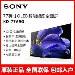 Sony/索尼 KD-77A9G 77英寸 4K超高清HDR智能网络 OLED全面屏电视