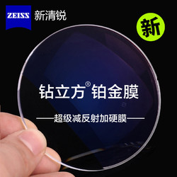 ZEISS 蔡司 新清锐系列 1.60折射率 钻立方铂金膜 2片 + 店内250元内镜框任选