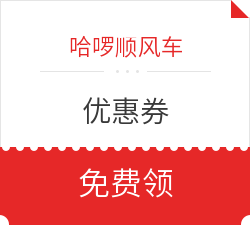 腾讯视频会员免费领哈啰顺丰车优惠券