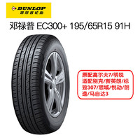 邓禄普轮胎 195/65R15 91H EC300+ 原配高尔夫7/明锐