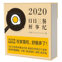 《2020日日三餐厨事纪》日历