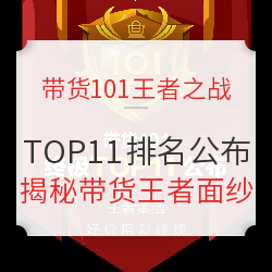 带货王者重磅出炉！最终TOP11排名公布