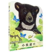 《亮丽精美触摸书系列·小熊波比》（精装）