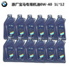 宝马（BMW）原厂专用 发动机全合成机油润滑油 宝马机油 0W-40 .1Lx12