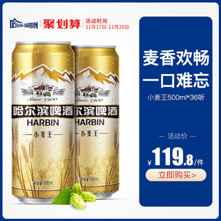 哈尔滨啤酒小麦王500ml*36听 整箱量贩易拉罐促销装