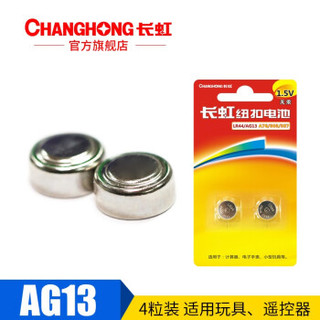 长虹（ChangHong）LR44纽扣碱性电池AG13 L1154 AG10 1.5V玩具遥控器4粒 LR44/AG13 四粒