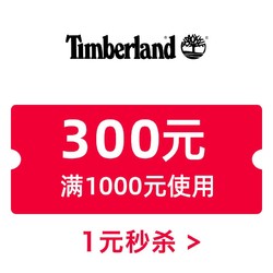 timberland官方旗舰店 满1000元-300元店铺优惠券 11/27-11/30