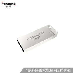 梵想（FANXIANG）16G USB2.0 U盘 F206银色 电脑车载金属迷你优盘 防水防震