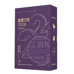 《丁香医生：健康日历2020》