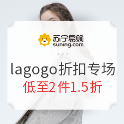 苏宁易购 lagogo折扣专场