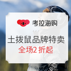 考拉海购 土拨鼠 品牌大特卖