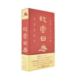 《故宫日历》(2020、庚子年)
