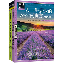 《图说天下 国家地理·人一生要去的100个地方：世界篇+中国篇》套装全2册