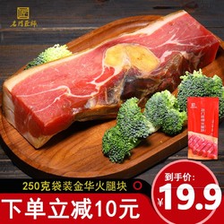 名门匠师金华火腿肉250g家庭装正宗浙江特产煲汤火腿切片块腌腊味