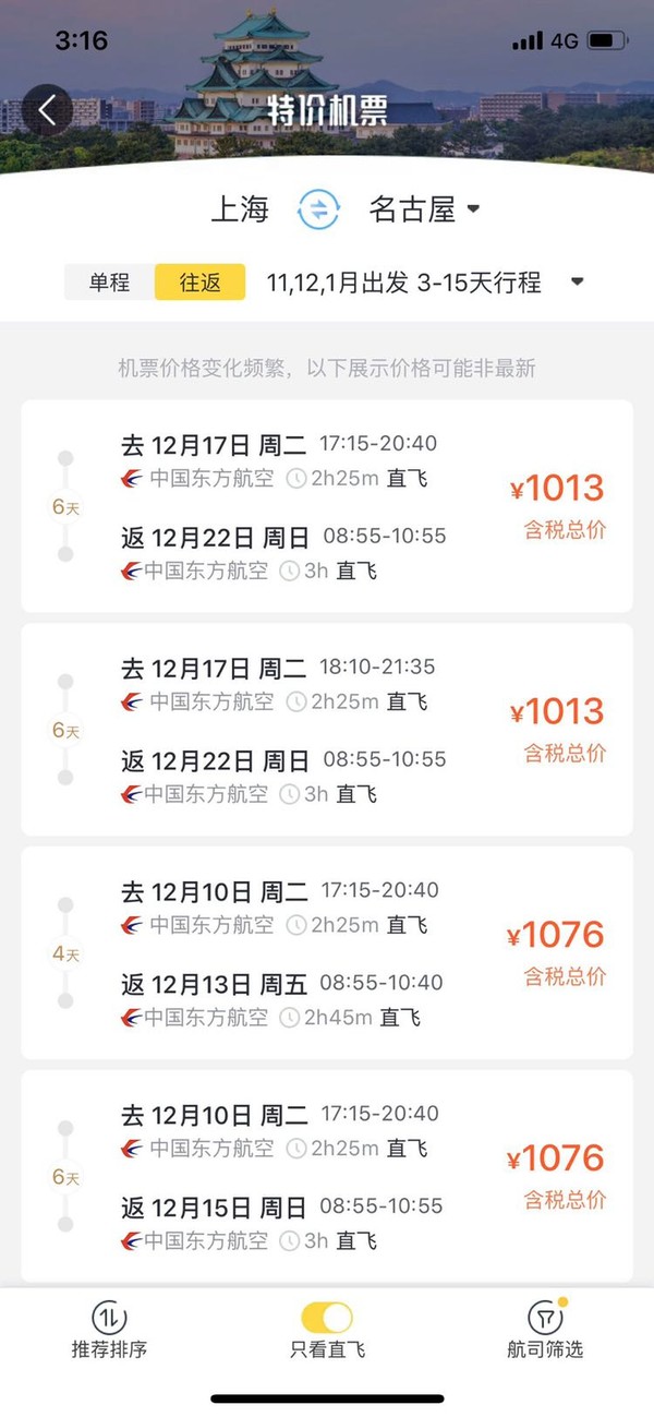 上海也快有999了! 东航 上海直飞名古屋机票