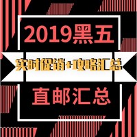 2019海淘黑五直邮汇总 大牌省心买！