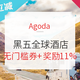  必看活动：再加码！黑五狂欢 Agoda酒店 无门槛券+最高奖励11%　