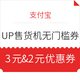 支付宝 免费领UP售货机3元、2元无门槛优惠券