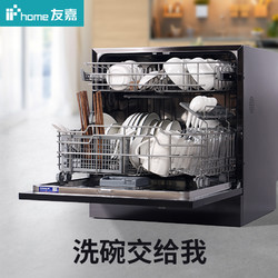 友嘉02S全自动洗碗机家用台式免安装嵌入式8套洗碗消毒烘干一体机
