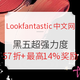  海淘活动、力度加码：Lookfantastic中文网 黑五大促 超强力度正式开抢　