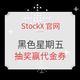 评论有奖、银联专享：StockX官网 2019黑色星期五大促开启