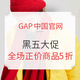 促销活动：Gap中国官网 黑五大促