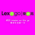 Lexngo/乐力高